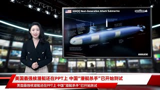 美国最强核潜艇还在PPT上 中国“潜艇杀手”已开始测试
