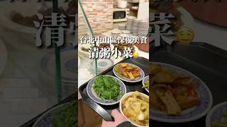 台北深夜美食 清粥小菜推薦｜梨子上的ya子