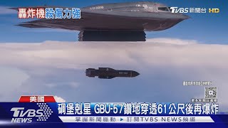 首次使用 美投6枚巨型鑽地彈轟伊朗福爾多 B-2攜帶.連飛37小時｜TVBS新聞 @TVBSNEWS01