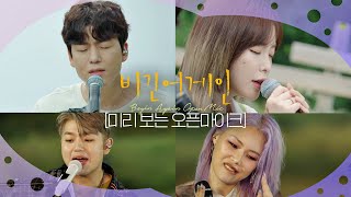 [미리 보는 오픈마이크] 여름을 마무리 짓는 힙한 버스킹🤍 매주 월/수 저녁 6시 유튜브 공개 | 비긴어게인 오픈마이크 8/30(월) 밤 11시 10분 JTBC 방송