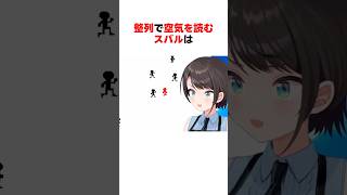 ㊗️220万回再生！！整列で空気を読むホロメンの対応の違い #shorts #ホロライブ切り抜き 【 #大空スバル #兎田ぺこら #宝鐘マリン #さくらみこ #戌神ころね 】