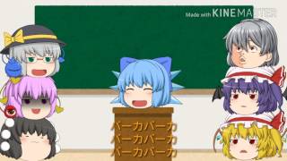 チルノのパーフェクトさんすう教室