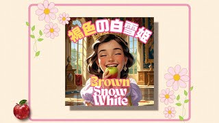 エンディングテーマ「褐色の白雪姫」FULL