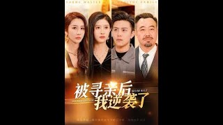 《被寻亲后我逆袭了》【短剧合集】#甜宠 #短剧 #都市 #热血 #短剧全集 #重生 #逆袭 #古装 #战斗 #大陆剧 #恋爱 #霸总 #江山