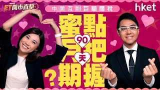 中美破冰互削巨額關稅　點把握90天蜜月期？︱對等關稅︱中美貿易︱芬太尼問題︱中美日內瓦經貿會談聯合聲明︱綠茶餐廳 ︱寧德時代