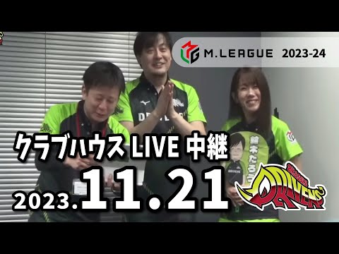 赤坂ドリブンズ　Mリーグ2023-24　チーム第33・34戦　クラブハウスLIVE中継