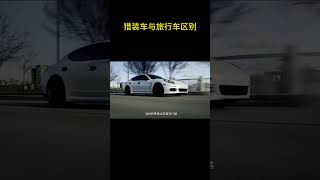 猎装车与旅行车到底有什么区别 #猎装车 #旅行车