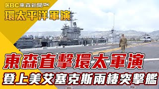 獨家》東森直擊環太軍演 登上美軍艾塞克斯兩棲突擊艦【2022環太平洋軍演】 @newsebc