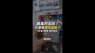 跳電的主因！什麼是專用迴路？｜#萩田製作 #shorts