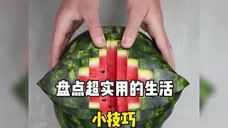 盘点生活中超实用的生活小技巧#生活小妙招 #实用小技巧