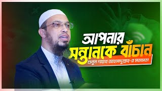 শাইখ আহমাদুল্লাহ প্রশ্নোত্তর । মোবাইল ফিতনা থেকে সন্তানের সুরক্ষা