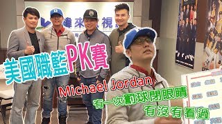 【美國職籃PK賽】主播篇(上) - 張立群、高名賢