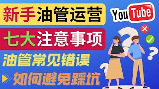 YouTube运营中新手必须注意的7大事项 ｜如何成功运营一个Youtube频道，新频道运营中的注意事项, YouTube新频道常见错误和避免方法，新人Youtuber必看