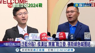 泛藍分裂? 侯漢廷"無黨"戰立委 張斯綱急喊團結勿分裂  士北三腳督! 侯漢廷曝國民黨里長黨公職勸進│記者 郭思妏 侯彩紅│【台灣要聞】20230821│三立iNEWS