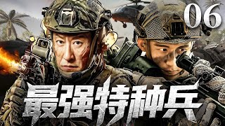 2025最新抗战剧 | 【最强特种兵】06|一支由四人组成的特战小组，杀穿日寇老巢，炸翻弹药库，硬刚敌军阴谋，全程高能！（黄景瑜、于震）-好看电视剧
