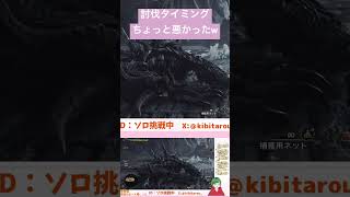 間の悪いゾシア討伐　#ゲーム実況 #モンハン #モンハンワイルズ #shorts  #ゾシア