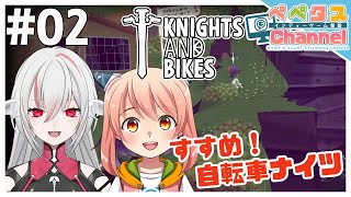 【すすめ！じでんしゃナイツ】#02 しろこりさんと自転車で大冒険！【コラボ】