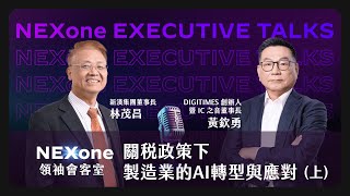 關稅政策下 製造業的AI轉型與應對？(上集) 《NEXone領袖會客室》EP.01