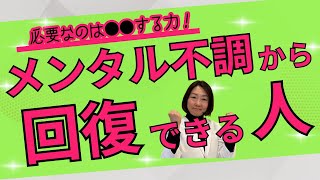 【新発見】メンタル不調から回復できる人の共通点