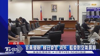 官員傻眼! 綠召委全「消失」 藍委對空氣質詢｜TVBS新聞