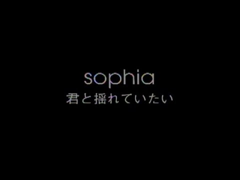 SOPHIA / 君と揺れていたい（Official Music Video）