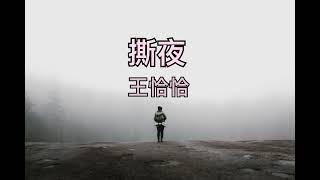 撕夜 | 王恰恰 + 阿杜 🎶LYRICS VIDEO🎶