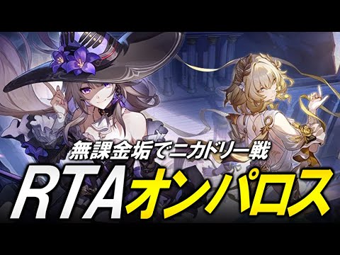 無課金アカでオンパロスをRTAする【崩壊スターレイル】