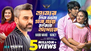আমার দিন গুলো সব যায় হারিয়ে আঁধারে | Habib Wahid | Nancy | Imran | OST Of Hridoy Er Kotha
