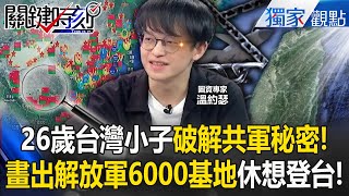 A 26-year-old Taiwanese boy watched CCTV "Drawing 6,000 PLA ​​Bases"! ?