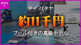 【タイ·パタヤ】プール付き高級ホテル約1万1千円
