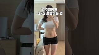 How to lose 3kg in a week #diet