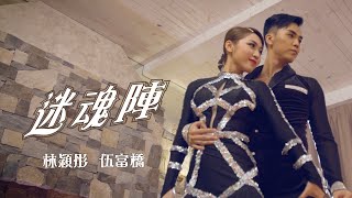 林穎彤 Bella/ 伍富橋 Alvin - 迷魂陣 Official MV