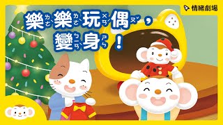 【情緒劇場】樂樂玩偶變身!舊玩具新變身，發揮創意動手做，環保又有趣｜小行星樂樂TV