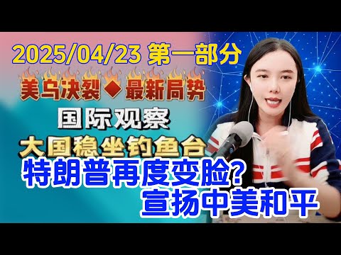 古月说天下---4月23日---特朗普再变脸，宣扬中美和平？？