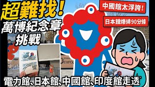 【萬博真實體驗】四大展館踩點＋蓋章全攻略！紀念章難到我懷疑人生，大阪名古屋5日自由行之， 一日大阪萬博逛到腿斷！電力館神還原、中國館超浮誇，綠藻凱蒂貓日本館，看不懂的印度館，天氣熱到快崩潰！