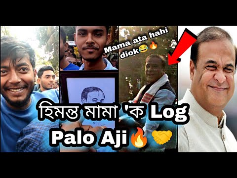 HIMANTA MAMA  হাহিঁ  দিছে 😂🔥 WOW🌝 || Chief Minister of Assam at MATIABAG HAWA KHANA (Gauripur).