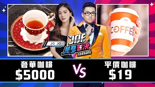 一杯5000元的世界冠軍咖啡對決19元的平價咖啡！全聯、CAFE!N硬咖啡、% Arabica、富錦樹咖啡、興波、《Joe是要對決S2》Ep189 ft.JOJO、吳則霖【Joeman】