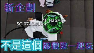 特別企劃，第一級!!  [跟觀眾一起玩#1]