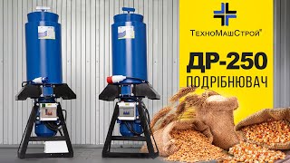 Універсальний подрібнювач зерна, сіна та соломи "ДР-250" - подрібнення кукурудзи та пшениці