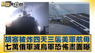 胡塞被炸四天三襲美軍航母 七萬俄軍滅烏軍恐怖畫面曝【#新聞大白話】@tvbstalk