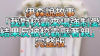 『史萊姆故事』「我對校霸來場強制愛，結果反被校霸壓著親💗」完整版 史萊姆說故事 玩泥講故事 愛情故事