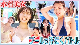 【水着美女たちの悩殺アピール】真夏のプールサイドで風吹ケイ・橘和奈・伊藤しずな・湊みそら・井手美希・石井ひなこがアクアボール＆セクシーガンマンバトル！【ドキドキ♥プールロワイヤル】