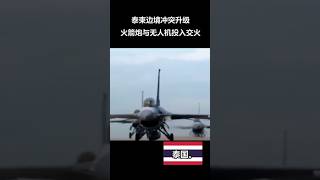 泰柬边境冲突升级：火箭炮与无人机投入交火