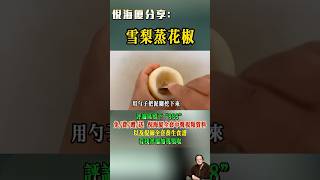 #倪海廈 #中醫 #養生 #健康 #養生食譜