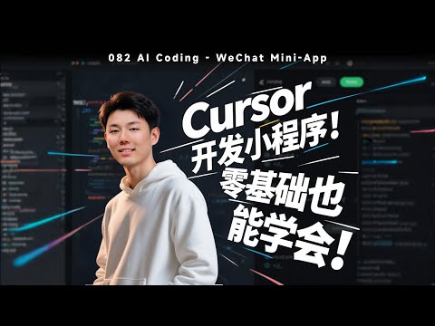 微信小程序保姆入门教程，我用Cursor零代码开发一个AI虚拟伴侣