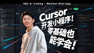 微信小程序保姆入门教程，我用Cursor零代码开发一个AI虚拟伴侣