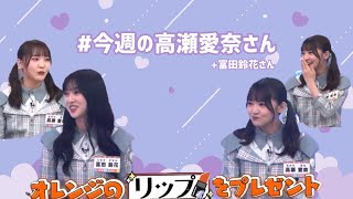 #今週の高瀬愛奈さん と富田鈴花さん【上半期の個人的重大ニュースを振り返りましょう！2022(1)】