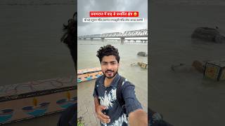 Flood affected areas in Prayagraj 🥺🙏 #prayagraj #flood #allahabad #shortsvideo