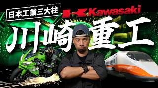 日本工業心臟！海陸空包辦「極速」領域 山道猴子的父親 從造船到台灣高鐵 川崎重工業【超認真少年】Kawasaki History