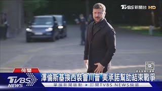 澤倫斯基換西裝會川普 美承諾幫助結束戰爭｜TVBS新聞 @TVBSNEWS01